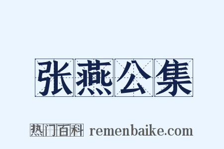 张燕公集是什么意思的图片